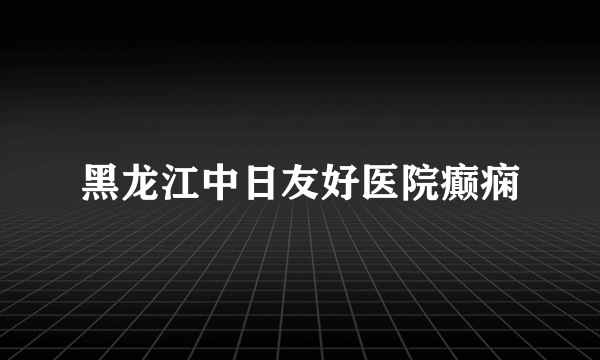 黑龙江中日友好医院癫痫