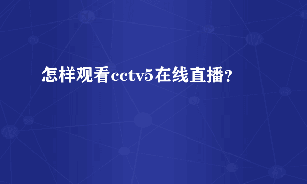 怎样观看cctv5在线直播？