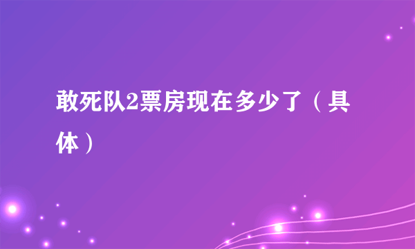 敢死队2票房现在多少了（具体）