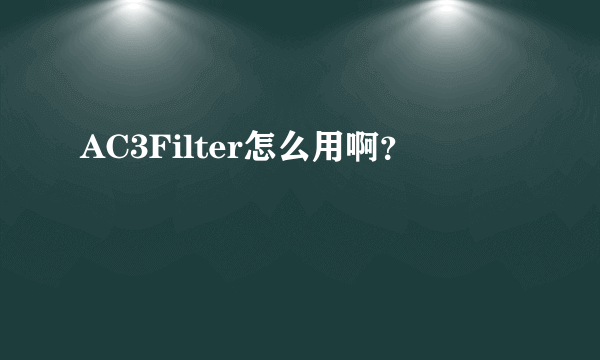 AC3Filter怎么用啊？