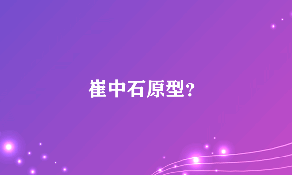 崔中石原型？