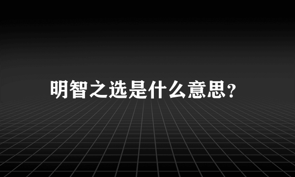 明智之选是什么意思？