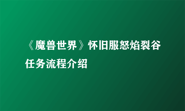 《魔兽世界》怀旧服怒焰裂谷任务流程介绍