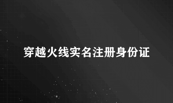 穿越火线实名注册身份证