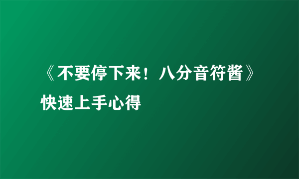 《不要停下来！八分音符酱》快速上手心得