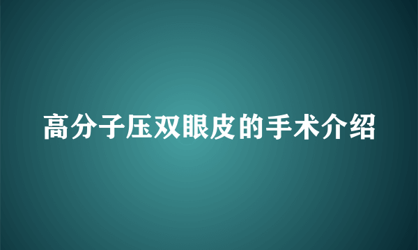 高分子压双眼皮的手术介绍