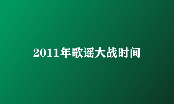 2011年歌谣大战时间