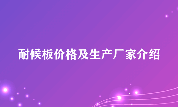 耐候板价格及生产厂家介绍