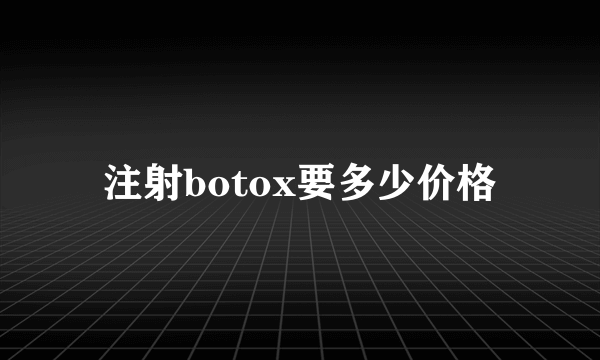 注射botox要多少价格