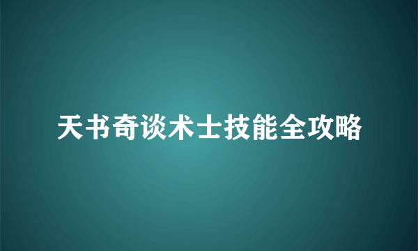 天书奇谈术士技能全攻略