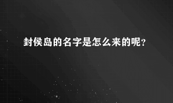 封侯岛的名字是怎么来的呢？