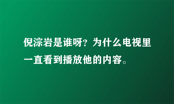 倪淙岩是谁呀？为什么电视里一直看到播放他的内容。