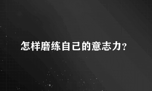 怎样磨练自己的意志力？