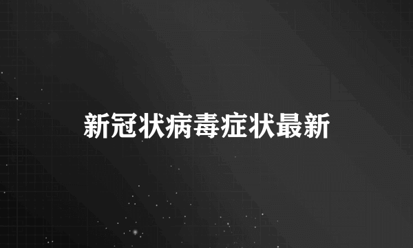 新冠状病毒症状最新