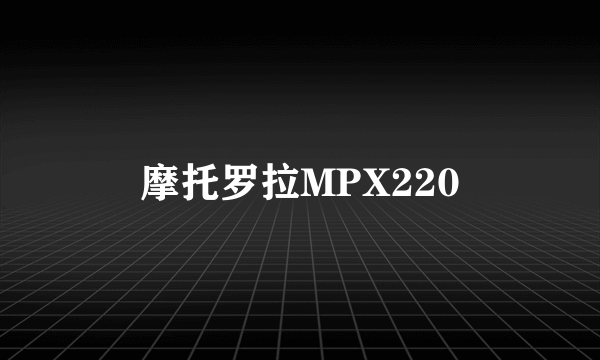 摩托罗拉MPX220