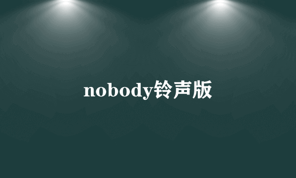 nobody铃声版