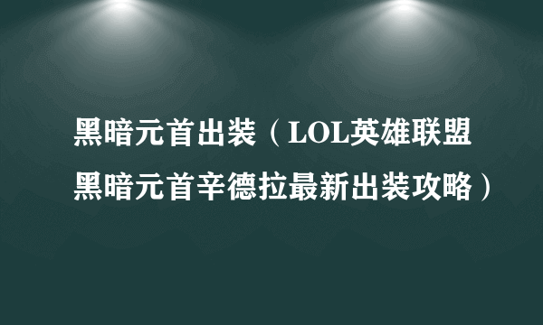 黑暗元首出装（LOL英雄联盟黑暗元首辛德拉最新出装攻略）