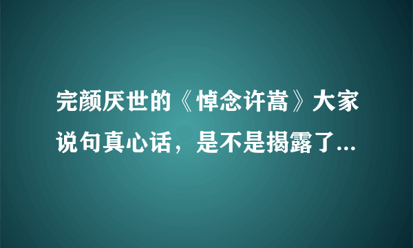 完颜厌世的《悼念许嵩》大家说句真心话，是不是揭露了许嵩的真面目？