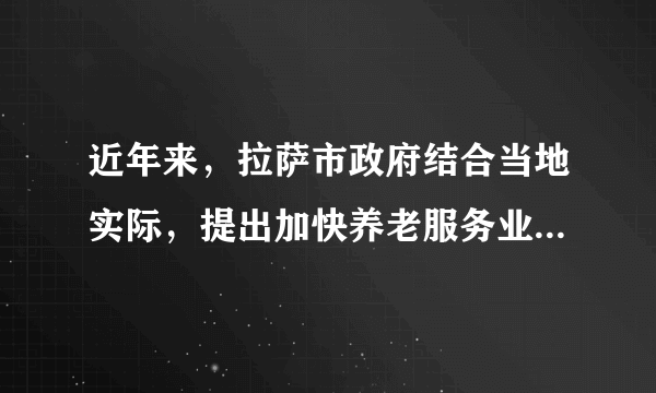 近年来，拉萨市政府结合当地实际，提出加快养老服务业创新发展的意见，要求进一步做好少数民族特别是具有清真饮食习惯的少数民族群众养老机构建设工作，力争到2020年基本建成覆盖城乡的社会养老服务体系。这样做（  ）①表明民族自治机关行使自治权②体现了我国的民族差别日趋消失③推动了少数民族事业发展进步④坚持了在民族聚居区实行区域自治A.①③B.②④C.①②D.③④