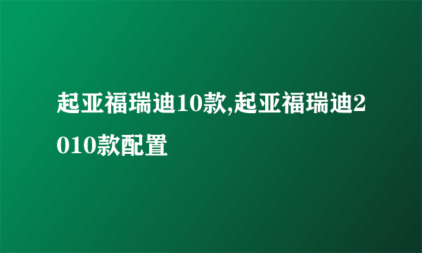 起亚福瑞迪10款,起亚福瑞迪2010款配置