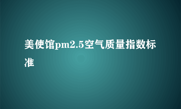 美使馆pm2.5空气质量指数标准