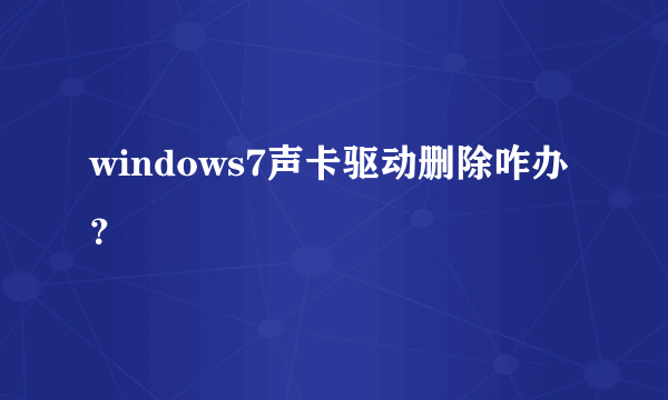 windows7声卡驱动删除咋办？