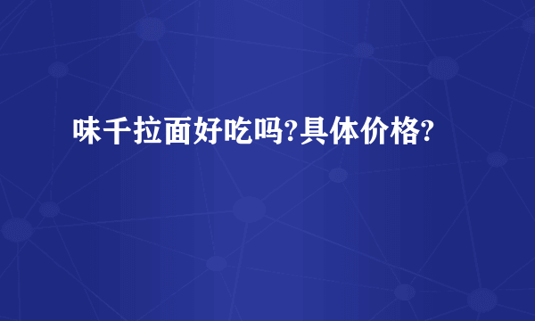 味千拉面好吃吗?具体价格?