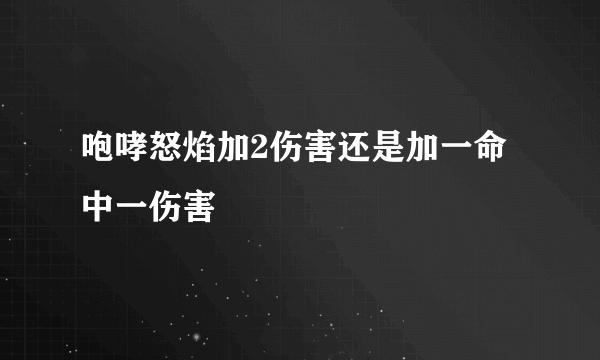 咆哮怒焰加2伤害还是加一命中一伤害