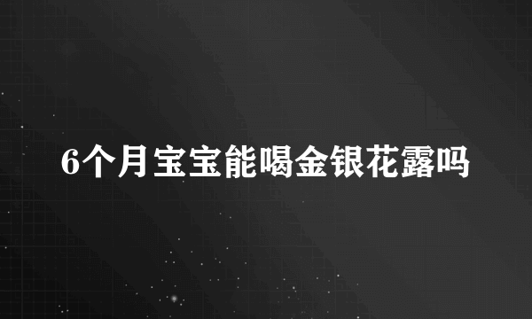 6个月宝宝能喝金银花露吗