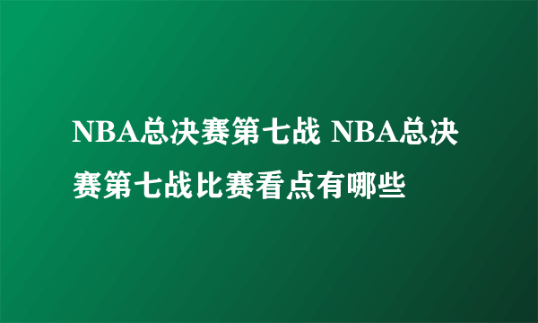 NBA总决赛第七战 NBA总决赛第七战比赛看点有哪些