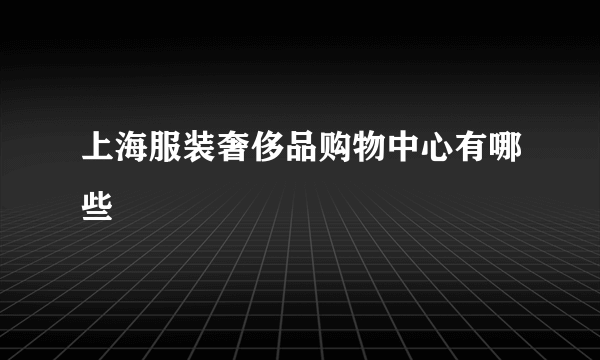 上海服装奢侈品购物中心有哪些