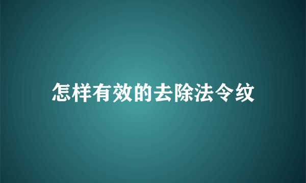 怎样有效的去除法令纹