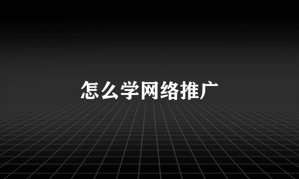 怎么学网络推广