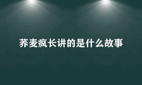 荞麦疯长讲的是什么故事