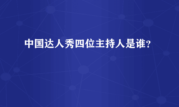 中国达人秀四位主持人是谁？