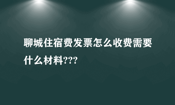 聊城住宿费发票怎么收费需要什么材料???