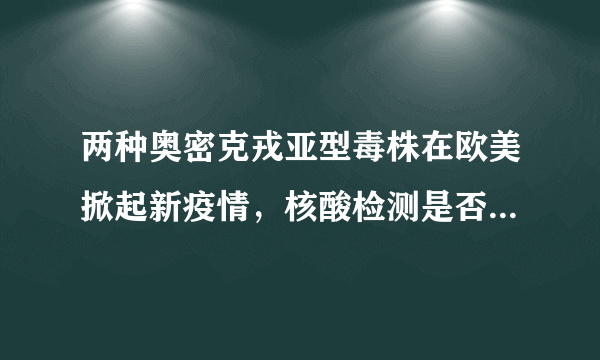 两种奥密克戎亚型毒株在欧美掀起新疫情，核酸检测是否能有效阻断疫情？