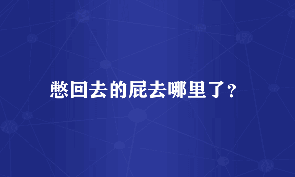 憋回去的屁去哪里了？