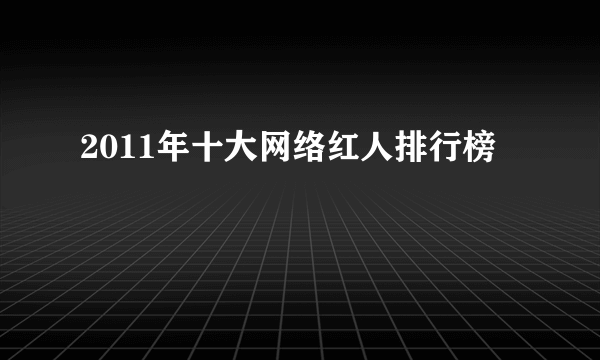 2011年十大网络红人排行榜