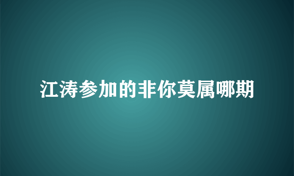 江涛参加的非你莫属哪期