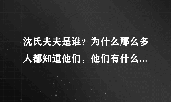 沈氏夫夫是谁？为什么那么多人都知道他们，他们有什么故事？是名人吗