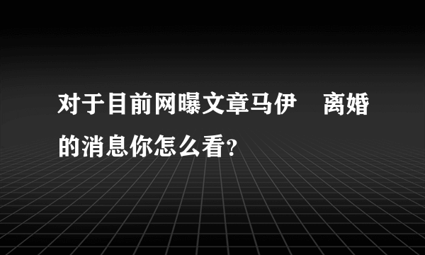 对于目前网曝文章马伊琍离婚的消息你怎么看？