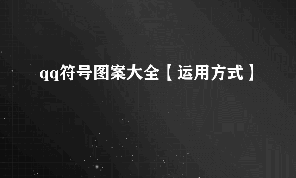 qq符号图案大全【运用方式】