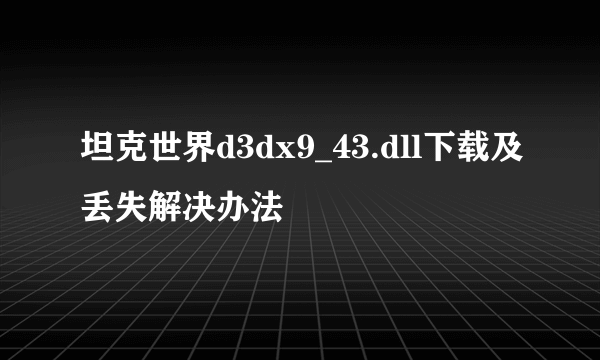 坦克世界d3dx9_43.dll下载及丢失解决办法