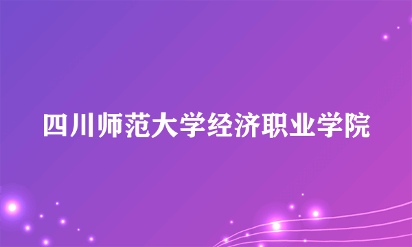 四川师范大学经济职业学院