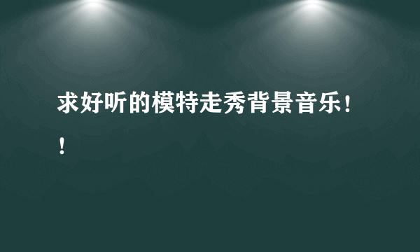 求好听的模特走秀背景音乐！！