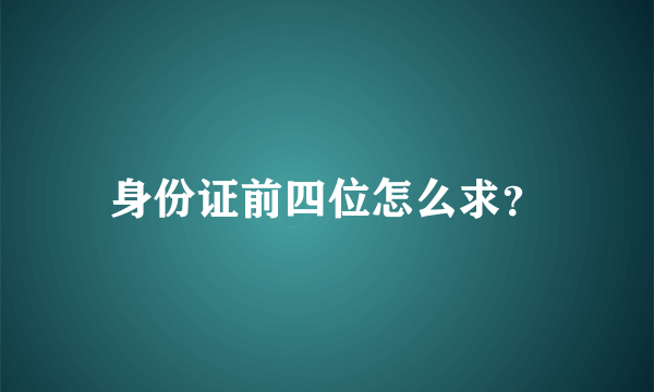 身份证前四位怎么求？