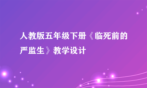 人教版五年级下册《临死前的严监生》教学设计