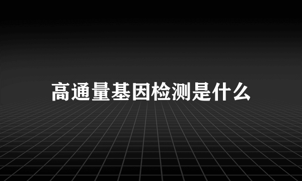 高通量基因检测是什么