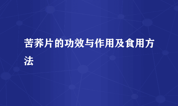 苦荞片的功效与作用及食用方法